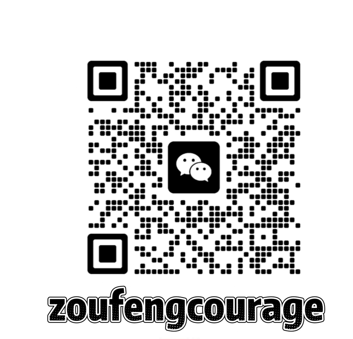 邹峰个人微信二维码，微信号 zoufengcourage