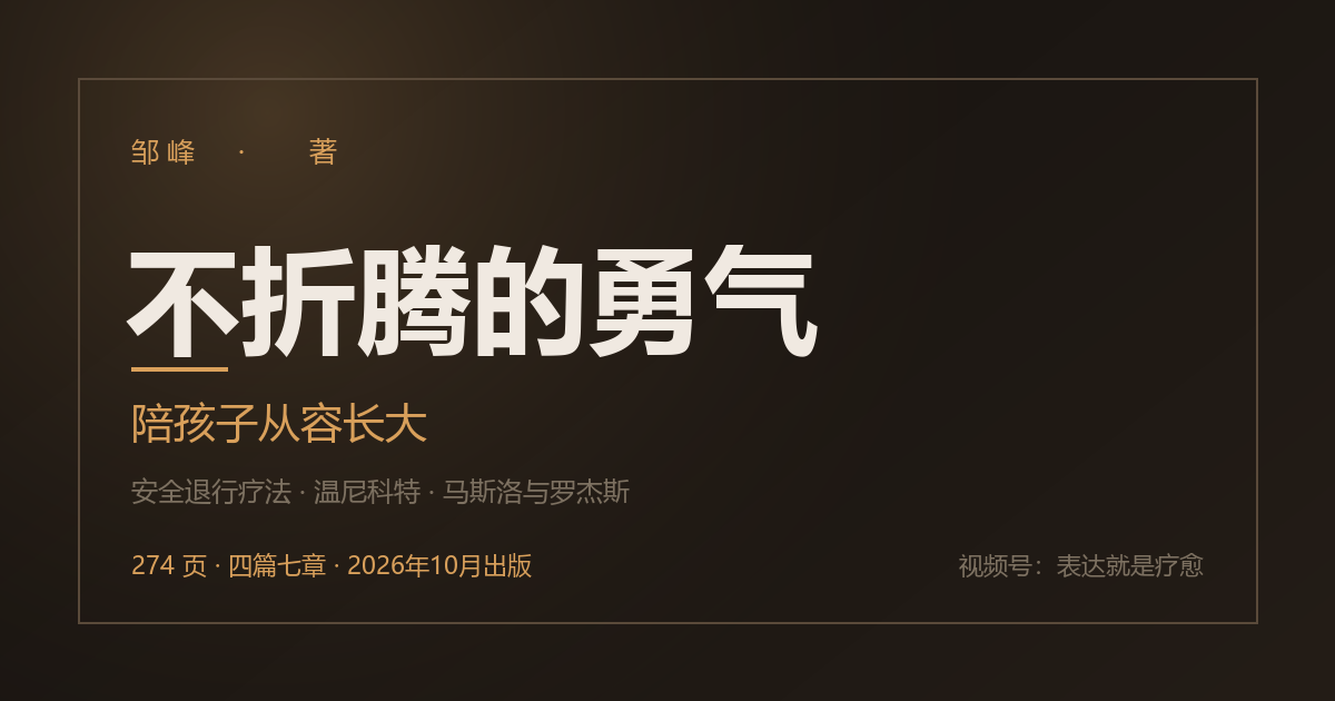 《不折腾的勇气：陪孩子从容长大》封面