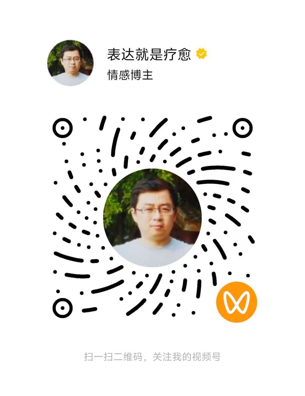 视频号「表达就是疗愈」二维码